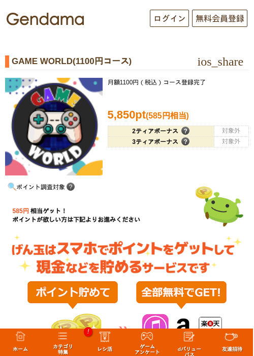 GAME WORLD(1100円コース)の掲載記録画像(げん玉・2026年9月17日)