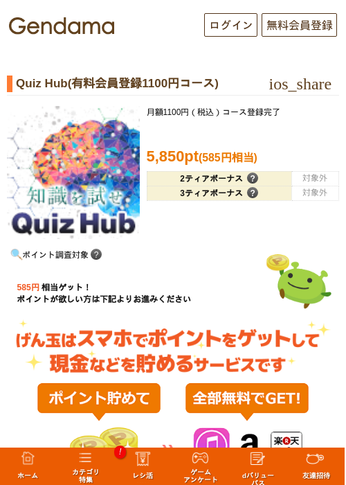 Quiz Hub(有料会員登録1100円コース)の掲載記録画像(げん玉・2026年9月17日)