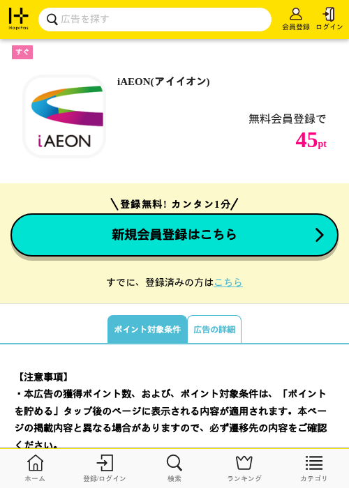 iAEON(アイイオン)の掲載記録画像（ハピタス・2026年9月18日）