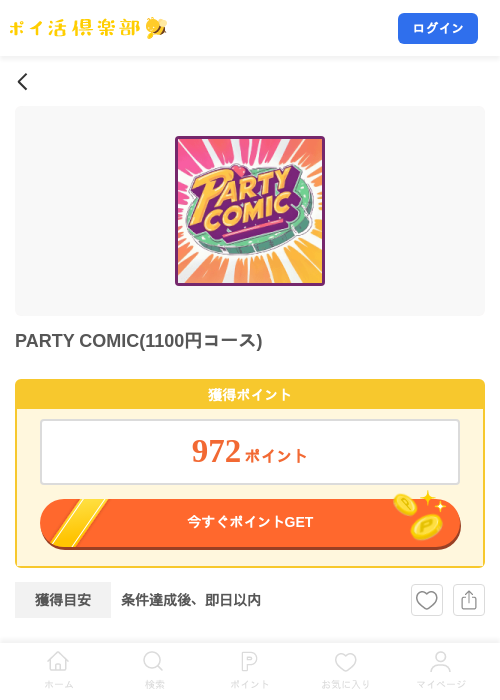 PARTY COMIC(1100円コース)の掲載記録画像（ポイ活倶楽部・2026年9月18日）