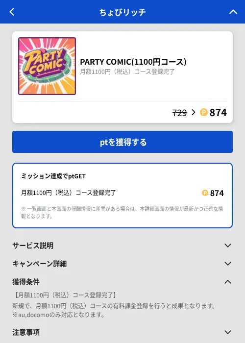 PARTY COMIC(1100円コース)の掲載記録画像（ちょびリッチ（GF Rewards）・2026年9月18日）