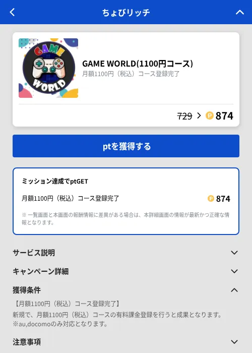 GAME WORLD(1100円コース)の掲載記録画像（ちょびリッチ（GF Rewards）・2026年9月18日）
