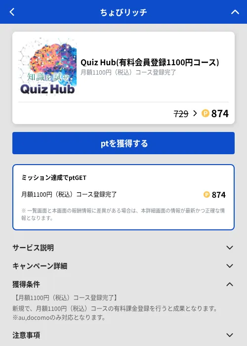 Quiz Hub(有料会員登録1100円コース)の掲載記録画像（ちょびリッチ（GF Rewards）・2026年9月18日）