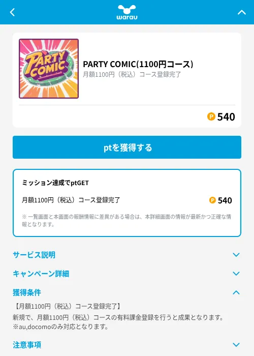 PARTY COMIC(1100円コース)の掲載記録画像（ワラウ（GF Rewards）・2026年9月18日）