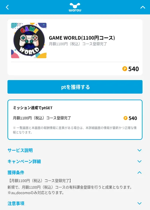 GAME WORLD(1100円コース)の掲載記録画像（ワラウ（GF Rewards）・2026年9月18日）