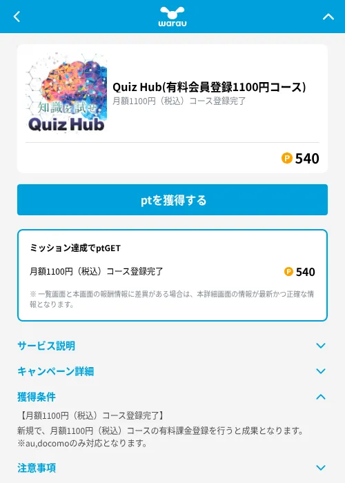 Quiz Hub(有料会員登録1100円コース)の掲載記録画像(ワラウ(GF Rewards)・2026年9月18日)