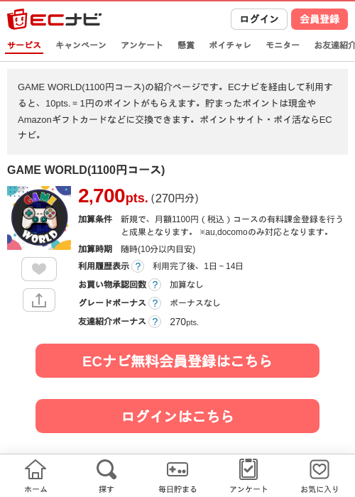 GAME WORLD(1100円コース)の掲載記録画像(ECナビ・2026年9月17日)
