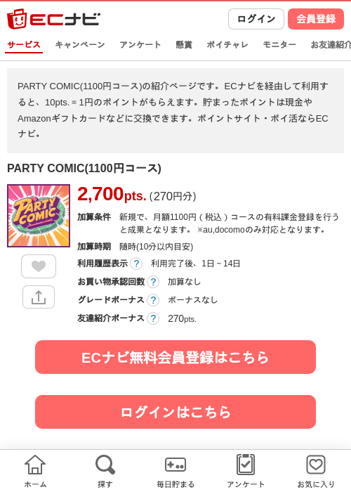 PARTY COMIC(1100円コース)の掲載記録画像(ECナビ・2026年9月18日)
