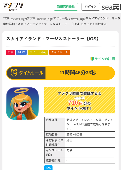 スカイアイランド：マージ＆ストーリー【iOS】の掲載記録画像（アメフリ・2026年9月20日）