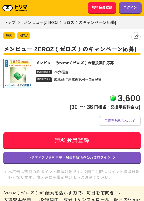 メンビュー[ZEROZ（ゼロズ）のキャンペーン応募]の掲載記録画像（トリマ・2026年9月17日）