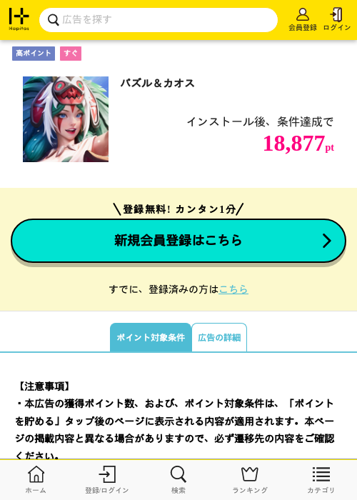 パズル&カオスの掲載記録画像(ハピタス・2026年9月18日)