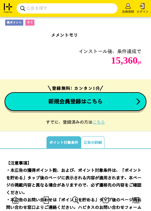 メメントモリの掲載記録画像（ハピタス・2026年10月1日）