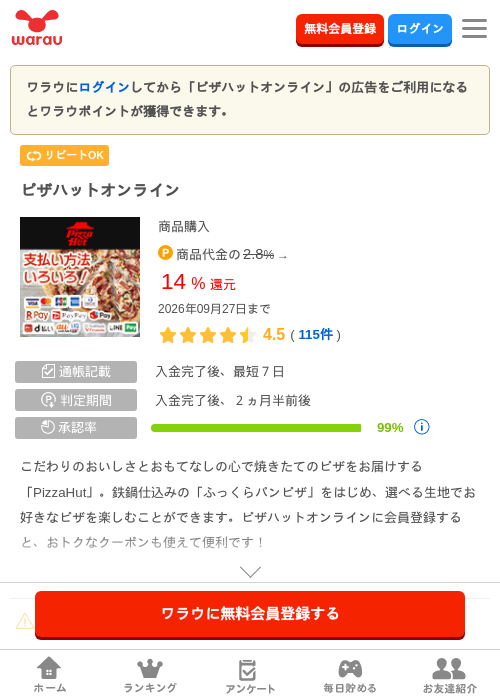 ピザハットオンラインの掲載記録画像（ワラウ・2026年9月18日）