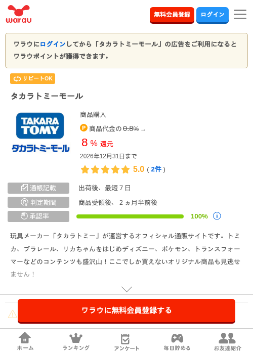 タカラトミーモールの掲載記録画像（ワラウ・2026年9月18日）