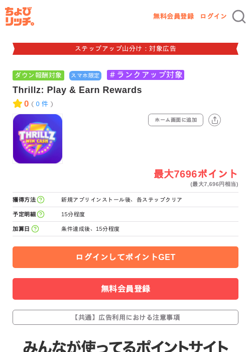 Thrillz: Play & Earn Rewardsの掲載記録画像（ちょびリッチ・2026年9月18日）