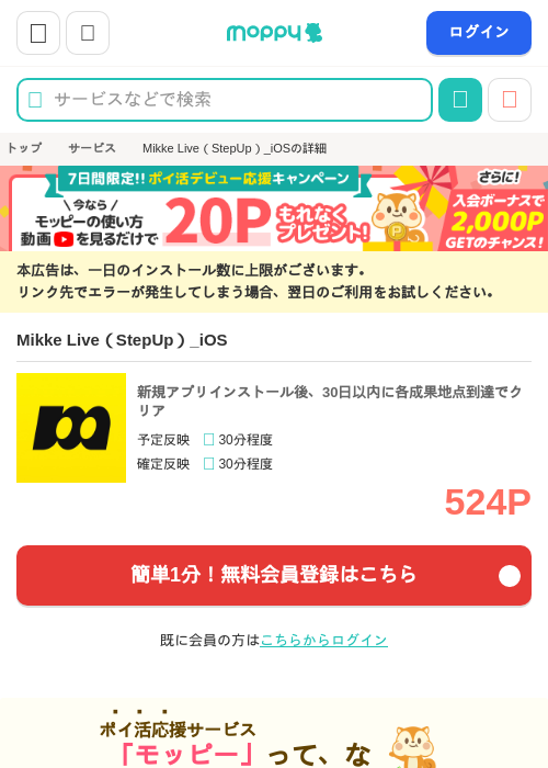 Mikke Live(StepUp)_iOSの掲載記録画像(モッピー・2026年9月18日)