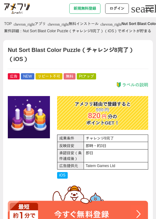 Nut Sort Blast Color Puzzle(チャレンジ8完了)(iOS)の掲載記録画像(アメフリ・2026年9月18日)