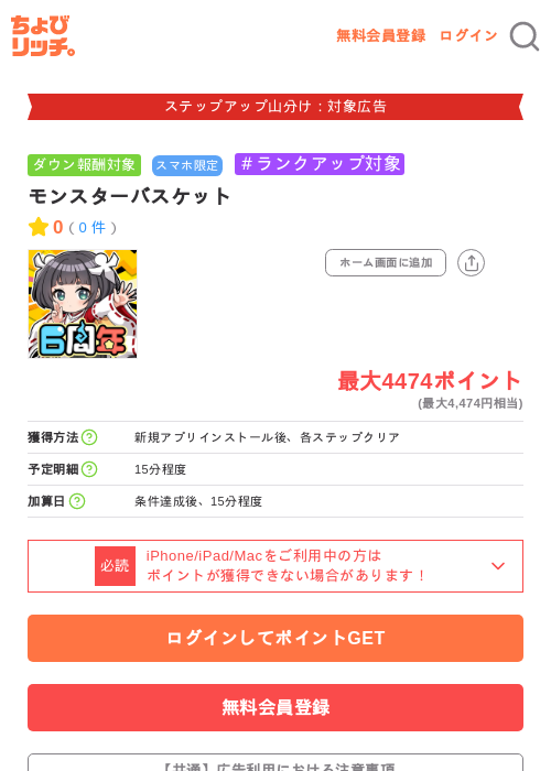モンスターバスケットの掲載記録画像(ちょびリッチ・2026年9月18日)
