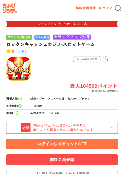 ロックンキャッシュカジノ-スロットゲームの掲載記録画像(ちょびリッチ・2026年9月18日)