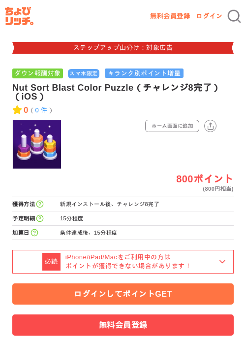 Nut Sort Blast Color Puzzle(チャレンジ8完了)(iOS)の掲載記録画像(ちょびリッチ・2026年9月18日)
