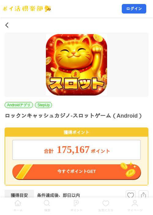 ロックンキャッシュカジノ-スロットゲーム（Android）の掲載記録画像（ポイ活倶楽部・2026年9月18日）
