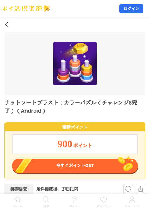 ナットソートブラスト：カラーパズル（チャレンジ8完了）（Android）の掲載記録画像（ポイ活倶楽部・2026年9月18日）