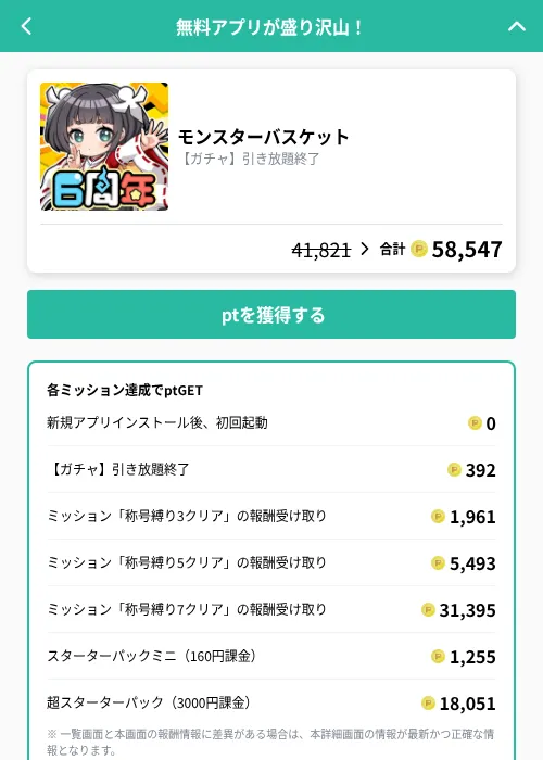 モンスターバスケットの掲載記録画像(げん玉(GF Rewards)・2026年9月18日)