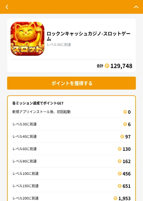 ロックンキャッシュカジノ-スロットゲームの掲載記録画像（GMOポイ活（GF Rewards）・2026年9月18日）