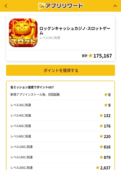 ロックンキャッシュカジノ-スロットゲームの掲載記録画像(ポイ活倶楽部(GF Rewards)・2026年10月1日)