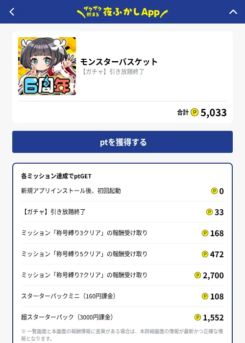 モンスターバスケットの掲載記録画像（ハピタス（GF Rewards）・2026年10月1日）
