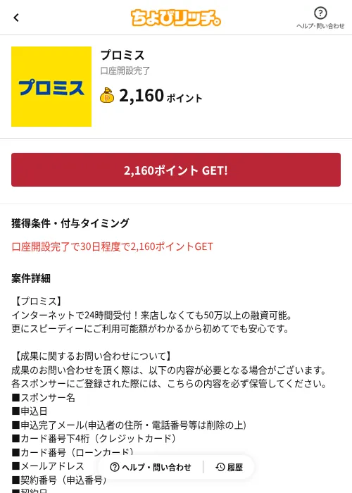 プロミスの掲載記録画像(ちょびリッチ(AppDriver)・2026年9月18日)