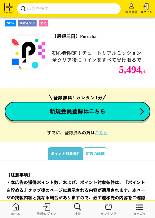 【最短三日】Pocochaの掲載記録画像(ハピタス・2026年9月19日)