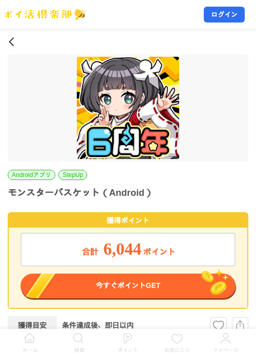 モンスターバスケット（Android）の掲載記録画像（ポイ活倶楽部・2026年9月18日）