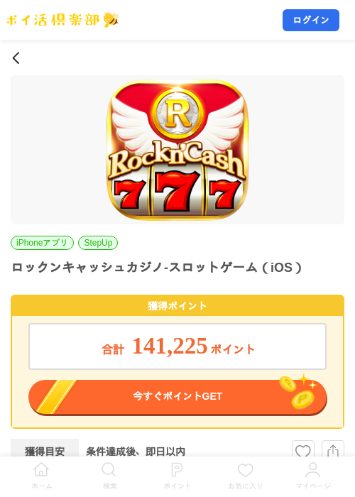ロックンキャッシュカジノ-スロットゲーム（iOS）の掲載記録画像（ポイ活倶楽部・2026年9月18日）