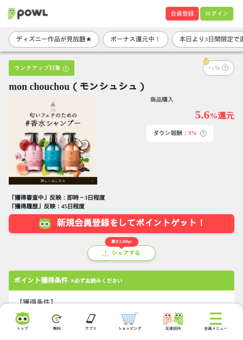 mon chouchou（モンシュシュ）の掲載記録画像（Powl・2026年9月18日）