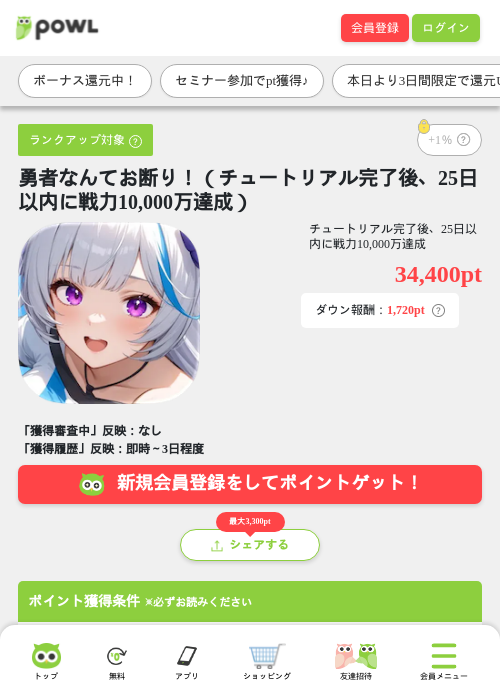 勇者なんてお断り!(チュートリアル完了後、25日以内に戦力10,000万達成)の掲載記録画像(Powl・2026年9月18日)