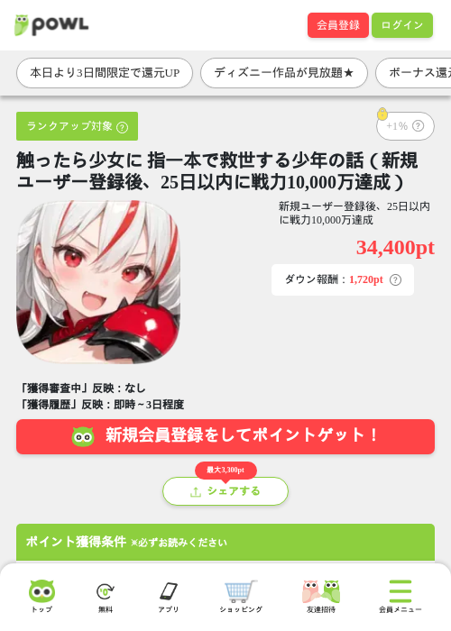 触ったら少女に 指一本で救世する少年の話（新規ユーザー登録後、25日以内に戦力10,000万達成）の掲載記録画像（Powl・2026年9月18日）