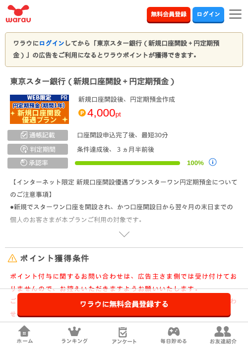 東京スター銀行(新規口座開設+円定期預金)の掲載記録画像(ワラウ・2026年9月18日)