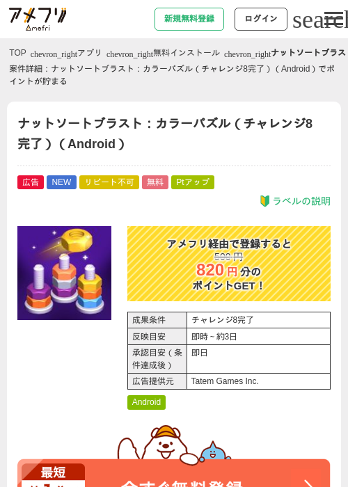 ナットソートブラスト:カラーパズル(チャレンジ8完了)(Android)の掲載記録画像(アメフリ・2026年9月18日)