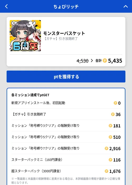 モンスターバスケットの掲載記録画像（ちょびリッチ（GF Rewards）・2026年9月18日）