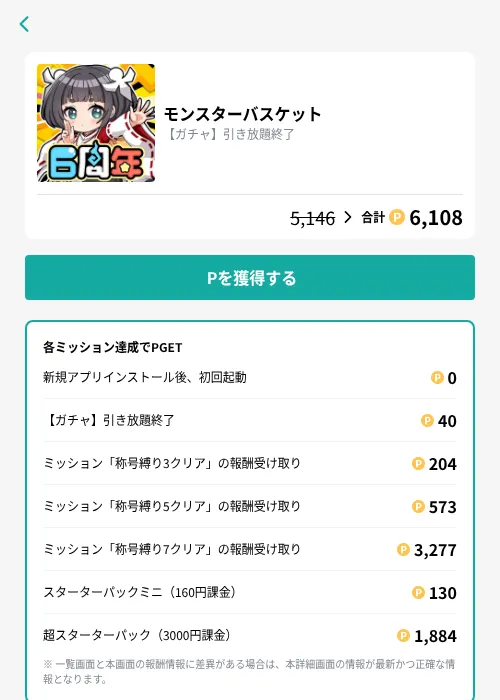 モンスターバスケットの掲載記録画像（モッピー（GF Rewards）・2026年9月18日）