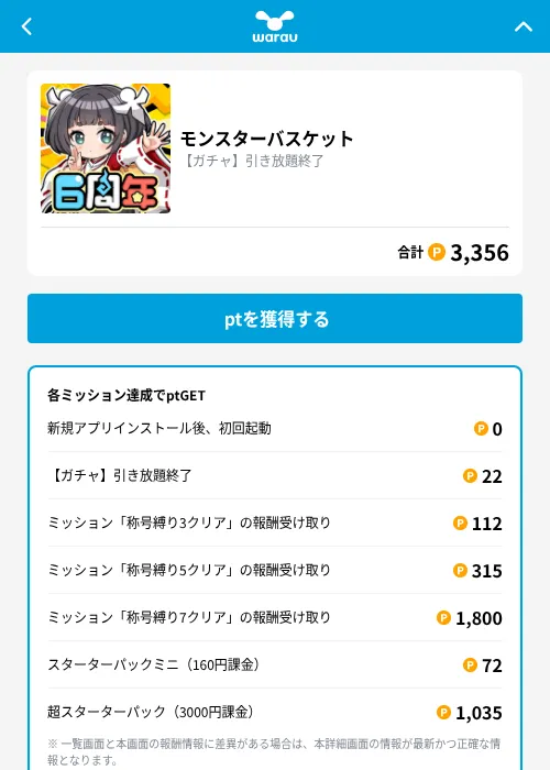 モンスターバスケットの掲載記録画像(ワラウ(GF Rewards)・2026年9月18日)