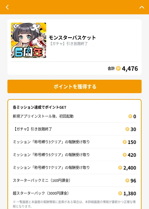 モンスターバスケットの掲載記録画像（GMOポイ活（GF Rewards）・2026年9月18日）
