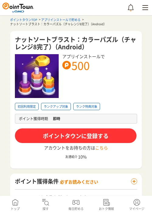 ナットソートブラスト：カラーパズル（チャレンジ8完了）（Android）の掲載記録画像（ポイントタウン・2026年9月18日）
