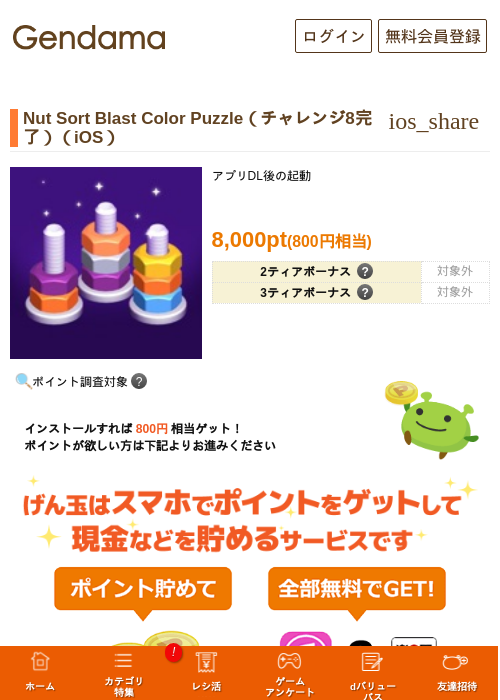 Nut Sort Blast Color Puzzle(チャレンジ8完了)(iOS)の掲載記録画像(げん玉・2026年9月18日)