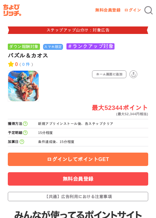 パズル&カオスの掲載記録画像(ちょびリッチ・2026年9月18日)