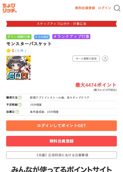 モンスターバスケットの掲載記録画像(ちょびリッチ・2026年9月18日)