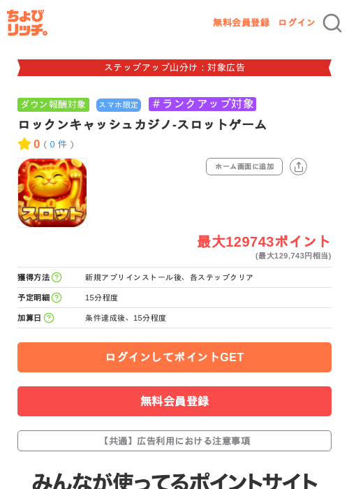 ロックンキャッシュカジノ-スロットゲームの掲載記録画像（ちょびリッチ・2026年9月18日）