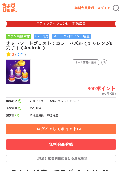 ナットソートブラスト:カラーパズル(チャレンジ8完了)(Android)の掲載記録画像(ちょびリッチ・2026年9月19日)