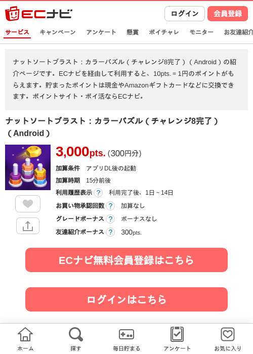 ナットソートブラスト：カラーパズル（チャレンジ8完了）（Android）の掲載記録画像（ECナビ・2026年9月18日）